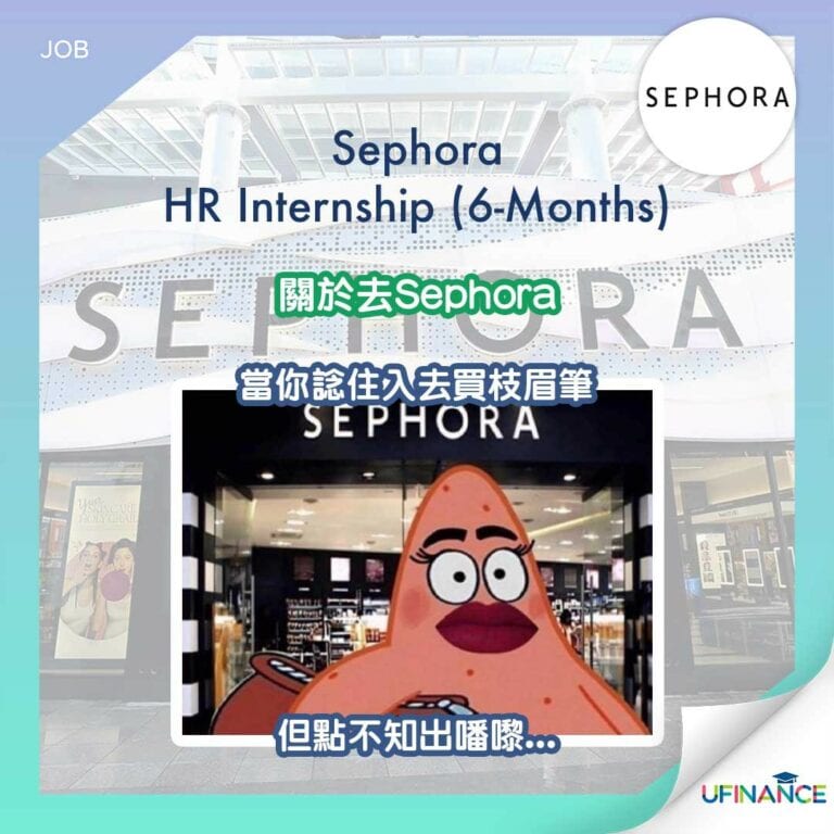 【新一年新internship】Sephora HR Intern (6 months) ︱ uFinance 大專學生資訊貸款平台