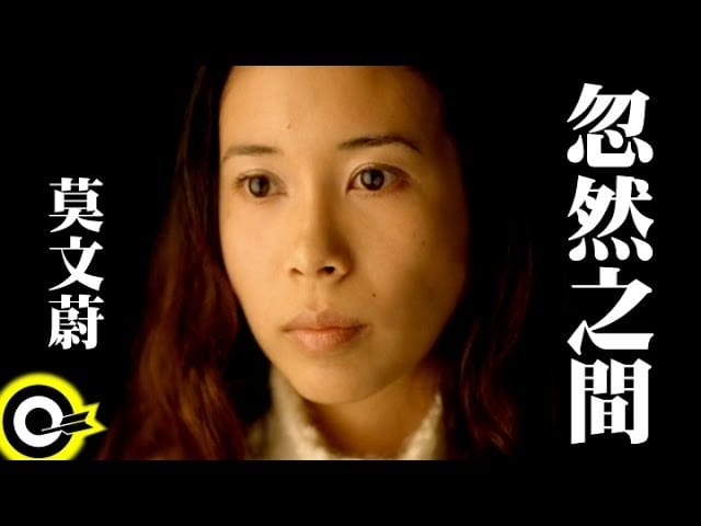 莫文蔚Karen Mok【忽然之間Suddenly】Official Music Video - YouTube