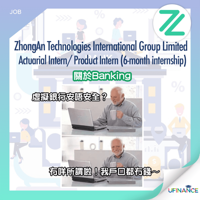 【虛擬銀行請Intern】ZhongAn Technologies International Group Limited Actuarial Intern/ Product Intern