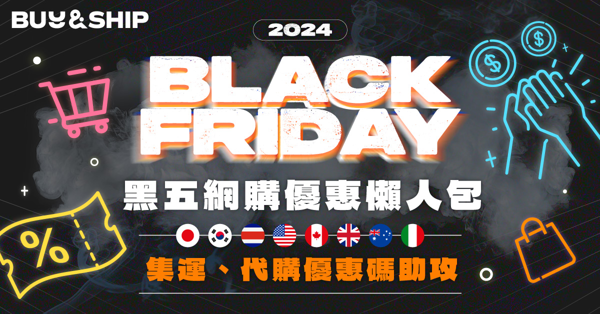 Black Friday 2024網購懶人包：9大必買優惠合集、慳運費、代購貼士一文看清！